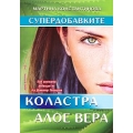 Супердобавките: Коластра и алое вера Супердобавките: Коластра и алое вера